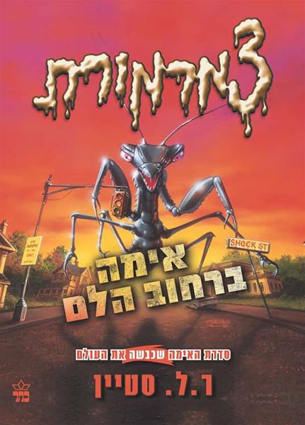 צמרמורת- אימה ברחוב הלם