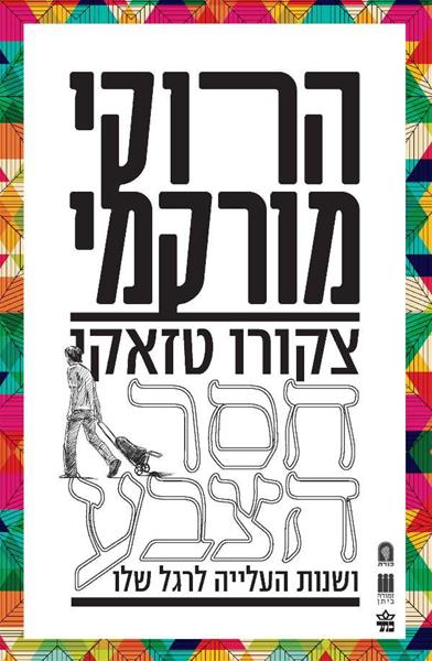 צקורו טזאקי חסר הצבע ושנות העלייה לרגל שלו