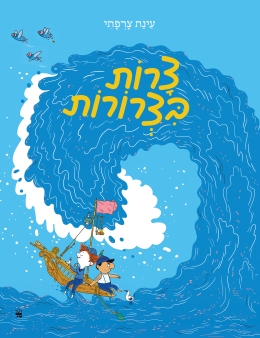 צרות בצרורות | עינת צרפתי | כתר - חנות ספרים אונליין