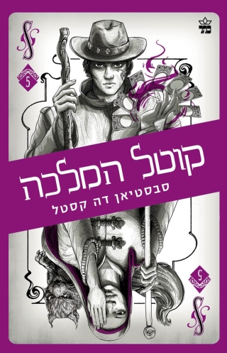 קוטל המלכה - קלע הכשף 5 | סבסטיאן דה קסטל