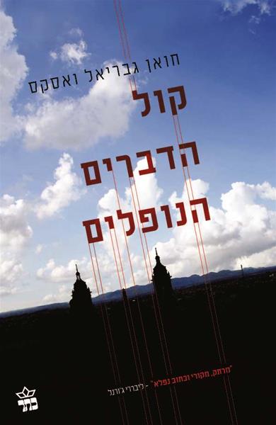 קול הדברים הנופלים 3