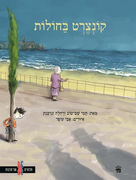 קונצרט בחולות 3