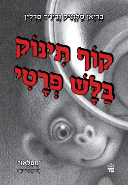 קוף תינוק בלש פרטי | בריאן סלזניק | כתר - חנות ספרים אונליין
