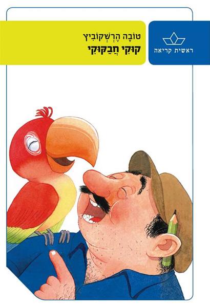 קוקי חבקוקי 3