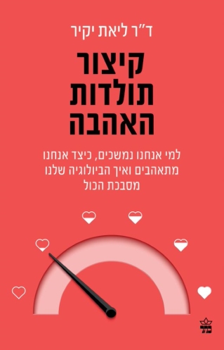 קיצור תולדות האהבה / ד"ר ליאת יקיר
