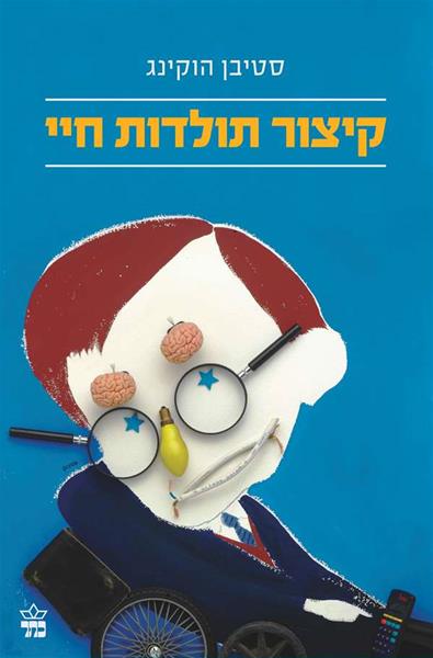 קיצור תולדות חיי - סטיבן הוקינג