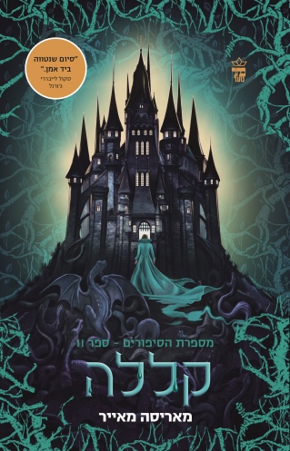 קללה / מאריסה מאייר