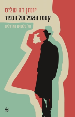 קסמו האפל של הכפור / יונתן דה שליט