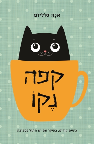 קפה נקו/ אנה סוליום