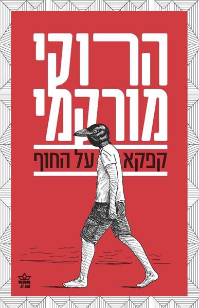 קפקא על החוף