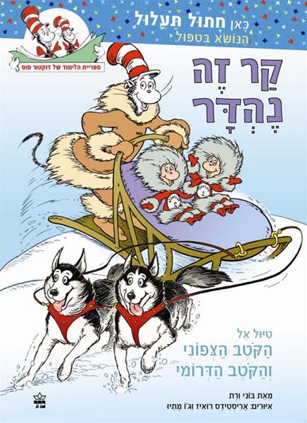 קר זה נהדר 3