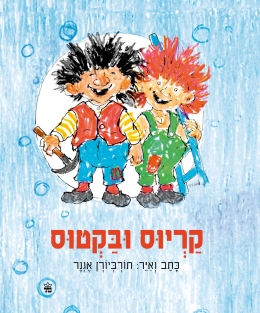 קריוס ובקטוס / תורביורן אנגר