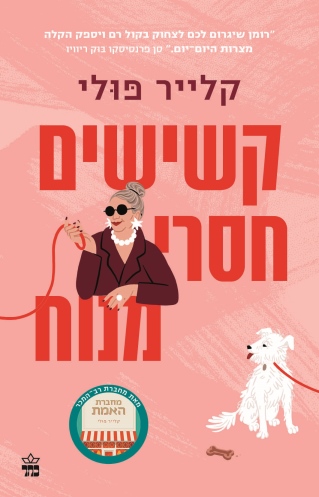 קשישים חסרי מנוח /קלייר פולי