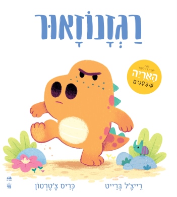 רגזנוזאור / רייצ'ל ברייט