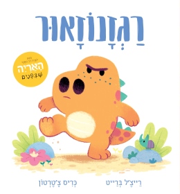 רגזונאור/ רייצ'ל ברייט וכריס צ'טרטון