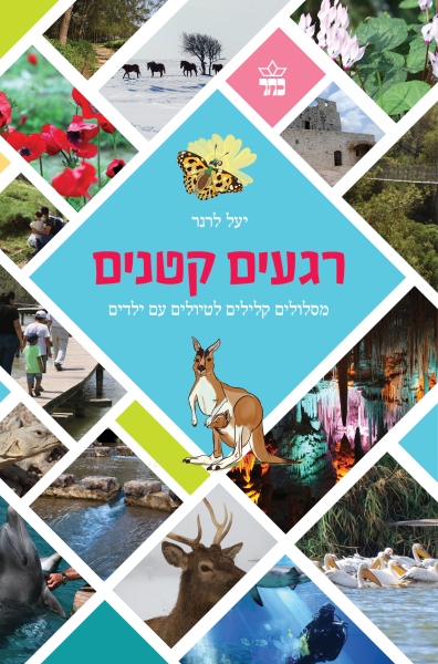 רגעים קטנים