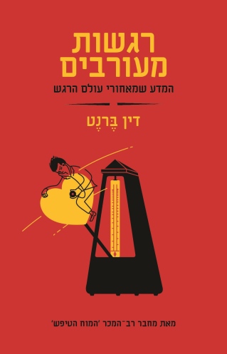 רגשות מעורבים / דין ברנט