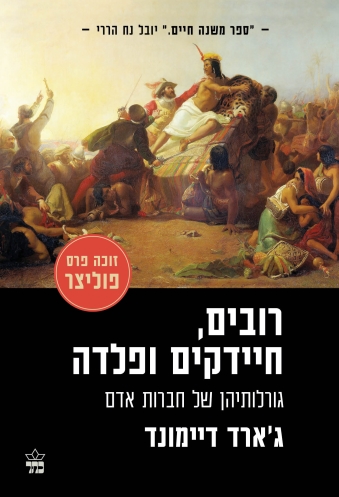 רובים, חידקים פלדה / ג'ארד דיימונד