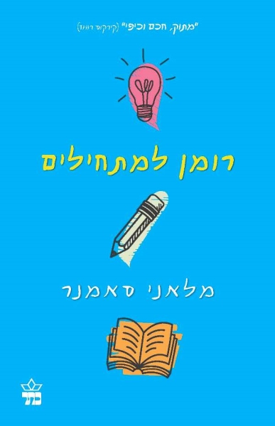 רומן למתחילים 3