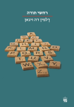 רחשי תודה / דלפין דה ויגאן