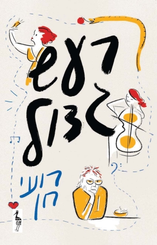 רעש גדול / רועי חן