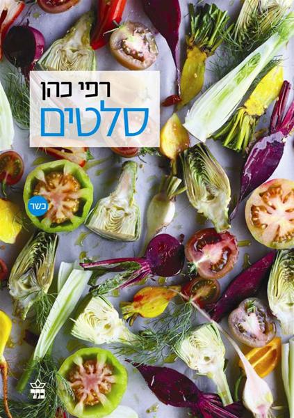סלטים 3