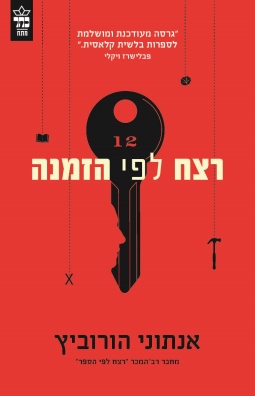 רצח לפי הזמנה / אנתוני הורוביץ