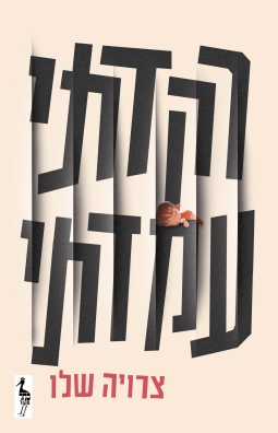 רקדתי עמדתי / צרויה שלו