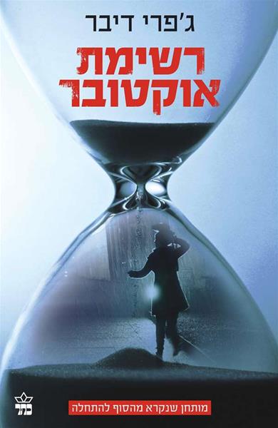 רשימת אוקטובר 3