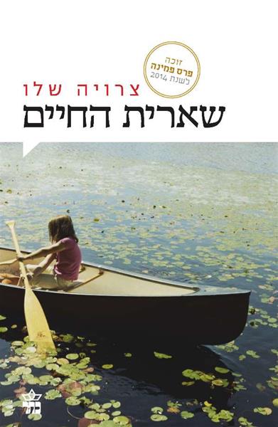 שארית החיים - צרויה שלו ספרים