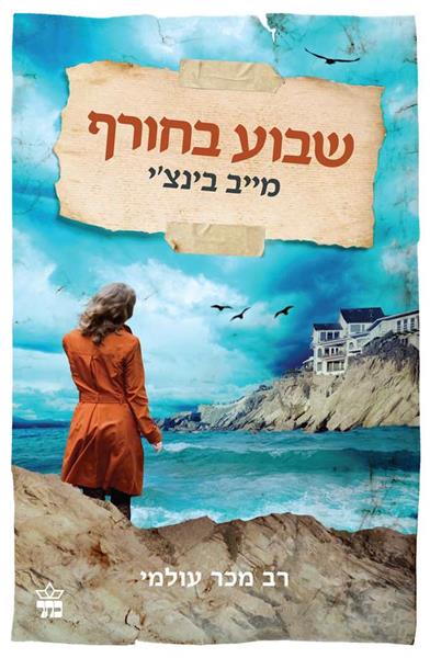 שבוע בחורף 3