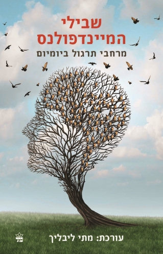 שבילי המיינדפולנס | מתי ליבליך | כתר - חנות ספרים אונליין