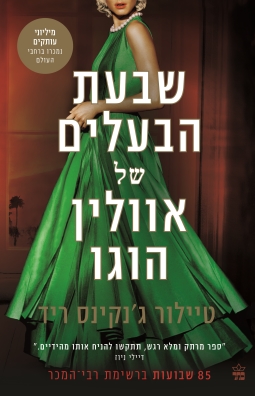 שבעת הבעלים של אוולין הוגו / טיילור ג'נקינס ריד