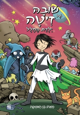 שובה של זיטה ילדת החלל