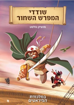 שודדי המפרש השחור 2 מלכודת הפיראטים/ מושיק גולסט