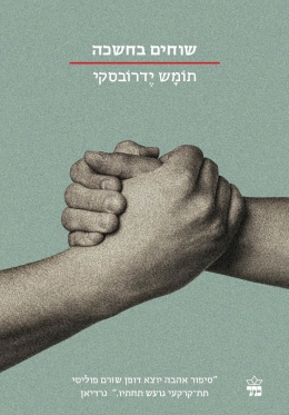 שוחים בחשיכה / תומש ידרובסקי
