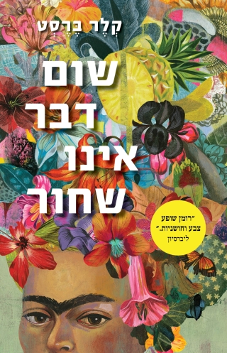 שום דבר אינו שחור / קלר ברסט