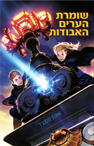 שומרת הערים האבודות 3