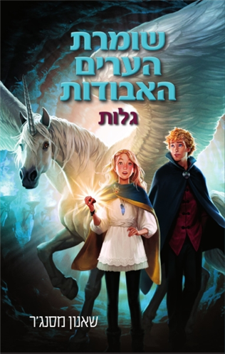 שומרת הערים האבודות 2 - גלות 3