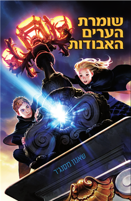 שומרת הערים האבודות