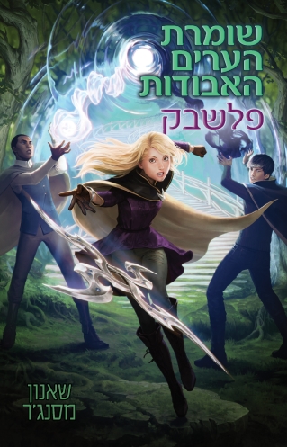 שומרת הערים 7 פלשבק/ שאנון מסנג'ר