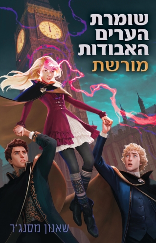 שומרת הערים האבודות 8 מורשת - שאנון מסנג'ר