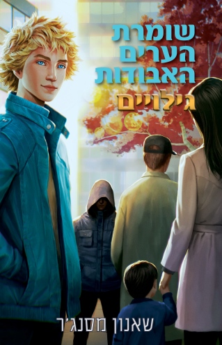 שומרת הערים 9.5/ שאנון מסנג'ר