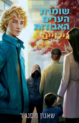 שומרת הערים 9.5/ שאנון מסנג'ר