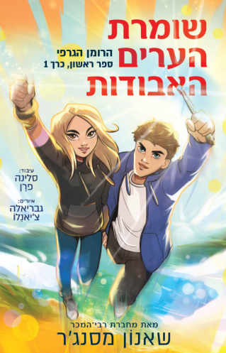 שומרת הערים האבודות 1 קומיקס /שאנון מסנג'ר