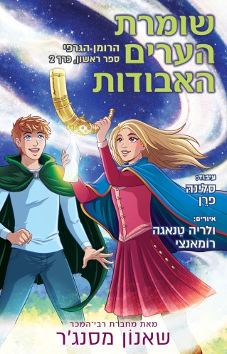 שומרת הערים האבודות  גרפי 1 חלק 2 קומיקס /שאנון מסנג'ר