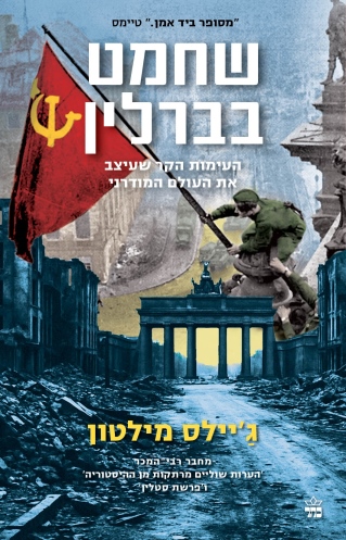 שחמט בברלין / ג'יילס מילטון