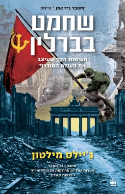 שחמט בברלין / ג'יילס מילטון