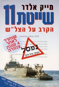 שייטת 11/מייק אלדר