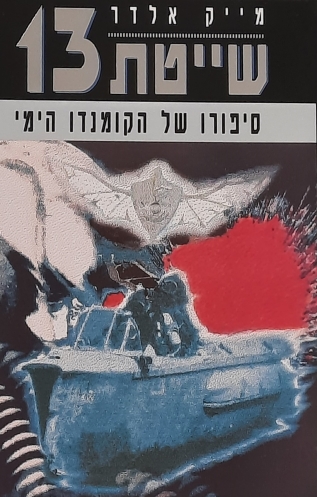 שייטת 13 / מייק אלדר